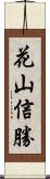 花山信勝 Scroll