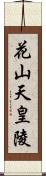 花山天皇陵 Scroll