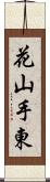 花山手東 Scroll