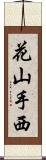 花山手西 Scroll