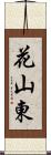 花山東 Scroll