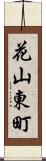 花山東町 Scroll