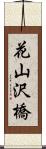花山沢橋 Scroll