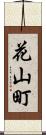 花山町 Scroll