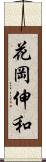 花岡伸和 Scroll