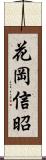 花岡信昭 Scroll