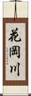 花岡川 Scroll