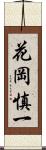 花岡慎一 Scroll