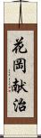 花岡献治 Scroll