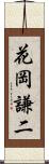 花岡謙二 Scroll