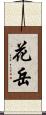 花岳 Scroll