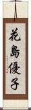 花島優子 Scroll