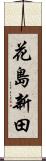 花島新田 Scroll