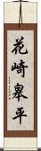 花崎皋平 Scroll