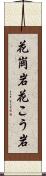 花崗岩 Scroll