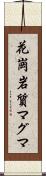 花崗岩質マグマ Scroll