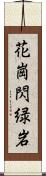 花崗閃緑岩 Scroll