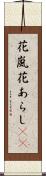 花嵐 Scroll