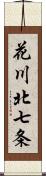 花川北七条 Scroll