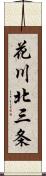 花川北三条 Scroll