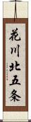 花川北五条 Scroll