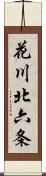 花川北六条 Scroll