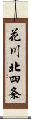 花川北四条 Scroll
