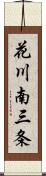 花川南三条 Scroll