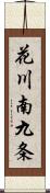 花川南九条 Scroll