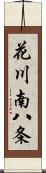 花川南八条 Scroll