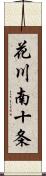 花川南十条 Scroll
