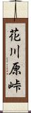 花川原峠 Scroll