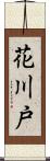 花川戸 Scroll