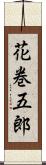 花巻五郎 Scroll