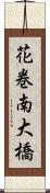 花巻南大橋 Scroll