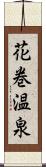 花巻温泉 Scroll