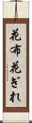 花布 Scroll