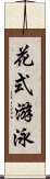 花式游泳 Scroll