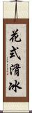 花式滑冰 Scroll
