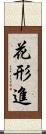 花形進 Scroll