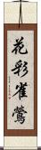 花彩雀鶯 Scroll