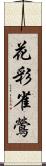 花彩雀鶯 Scroll