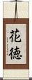 花徳 Scroll