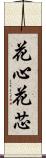 花心 Scroll