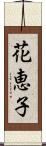 花恵子 Scroll