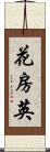 花房 Scroll