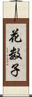 花数子 Scroll