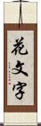 花文字 Scroll