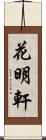 花明軒 Scroll