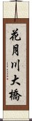 花月川大橋 Scroll